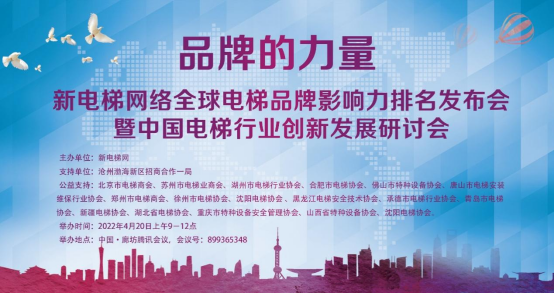 品牌的力量！新电梯网络全球电梯品牌影响力排名发布会暨电梯行业创新发展研讨会成功召开